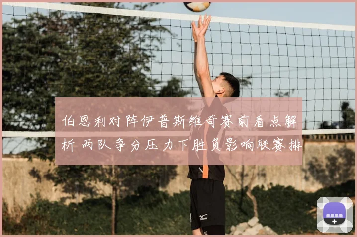 伯恩利对阵伊普斯维奇赛前看点解析 两队争分压力下胜负影响联赛排名