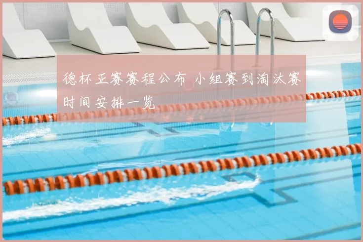 德杯正赛赛程公布 小组赛到淘汰赛时间安排一览