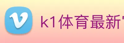 k1体育最新官网 Logo